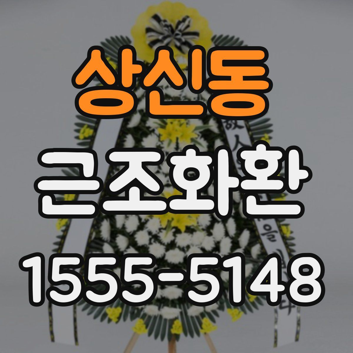 상신동 근조화환