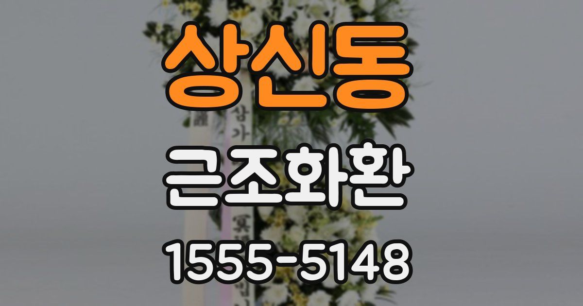 상신동 근조화환