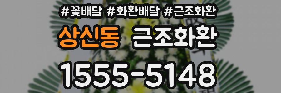 상신동 근조화환
