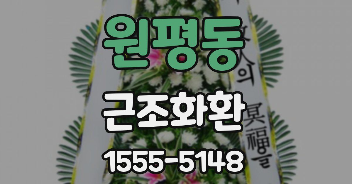원평동 근조화환
