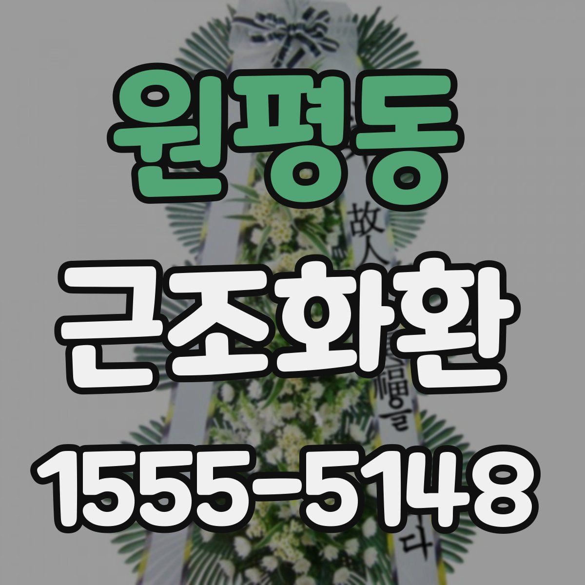 원평동 근조화환