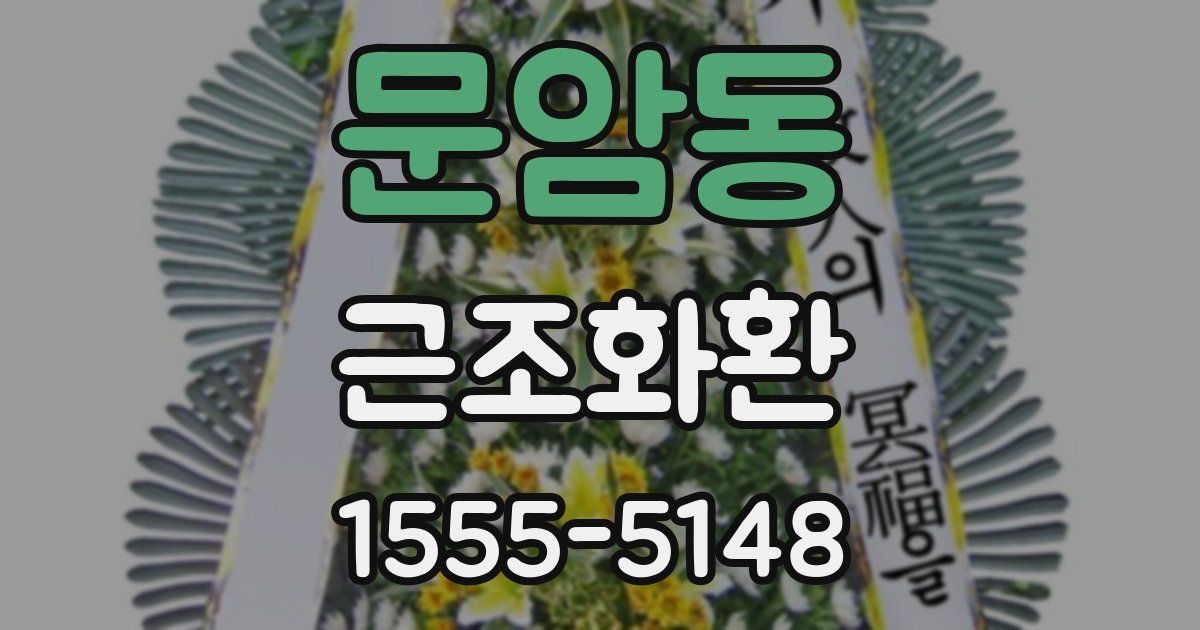 문암동 근조화환