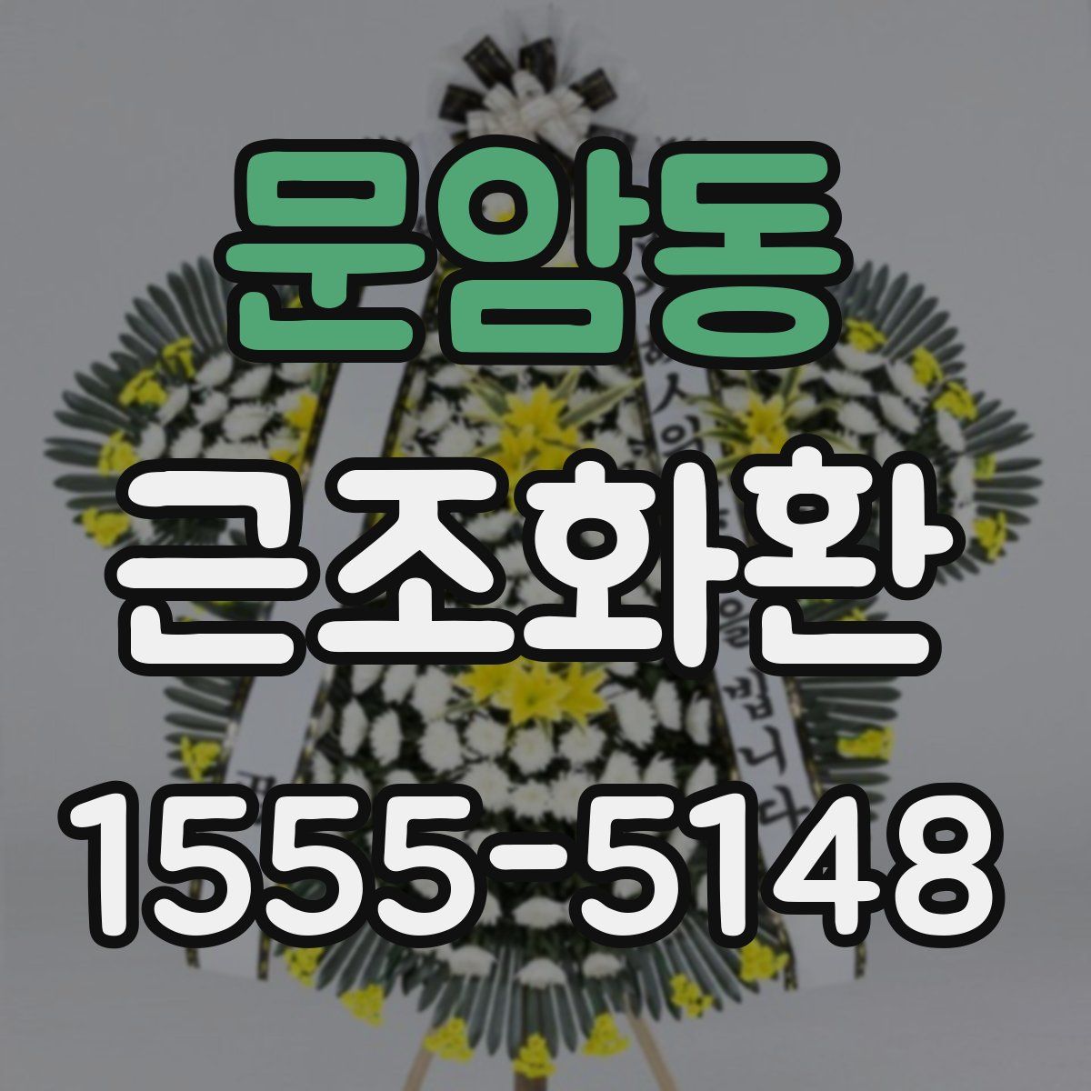 문암동 근조화환