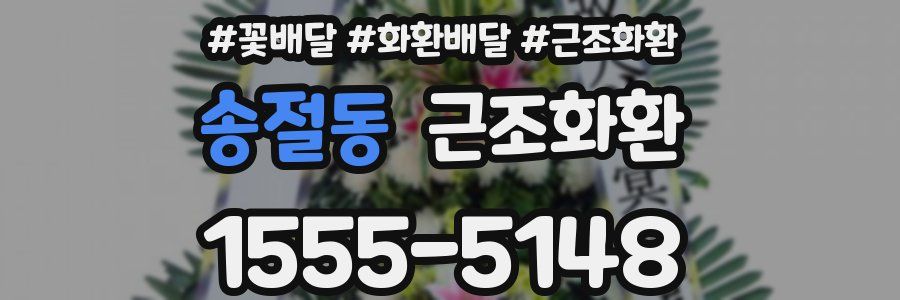 송절동 근조화환