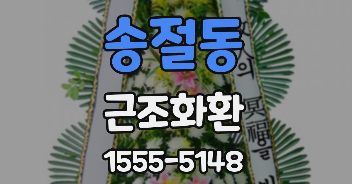 송절동 근조화환
