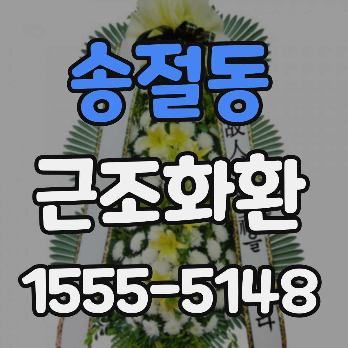 송절동 근조화환