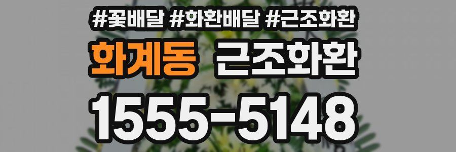 화계동 근조화환