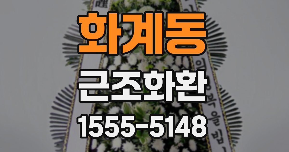 화계동 근조화환
