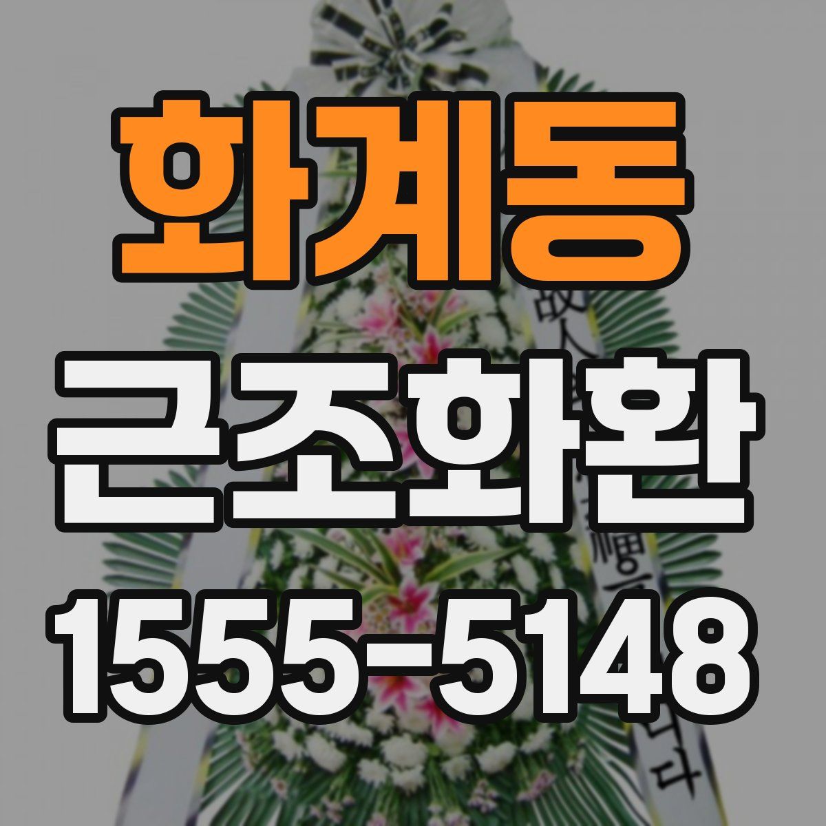 화계동 근조화환
