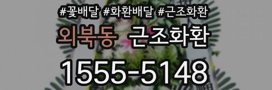 외북동 근조화환