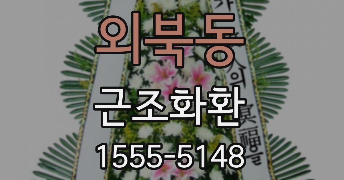 외북동 근조화환