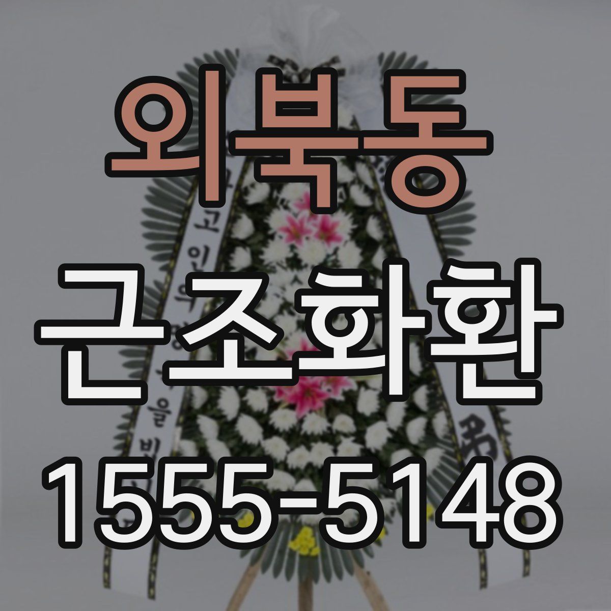 외북동 근조화환