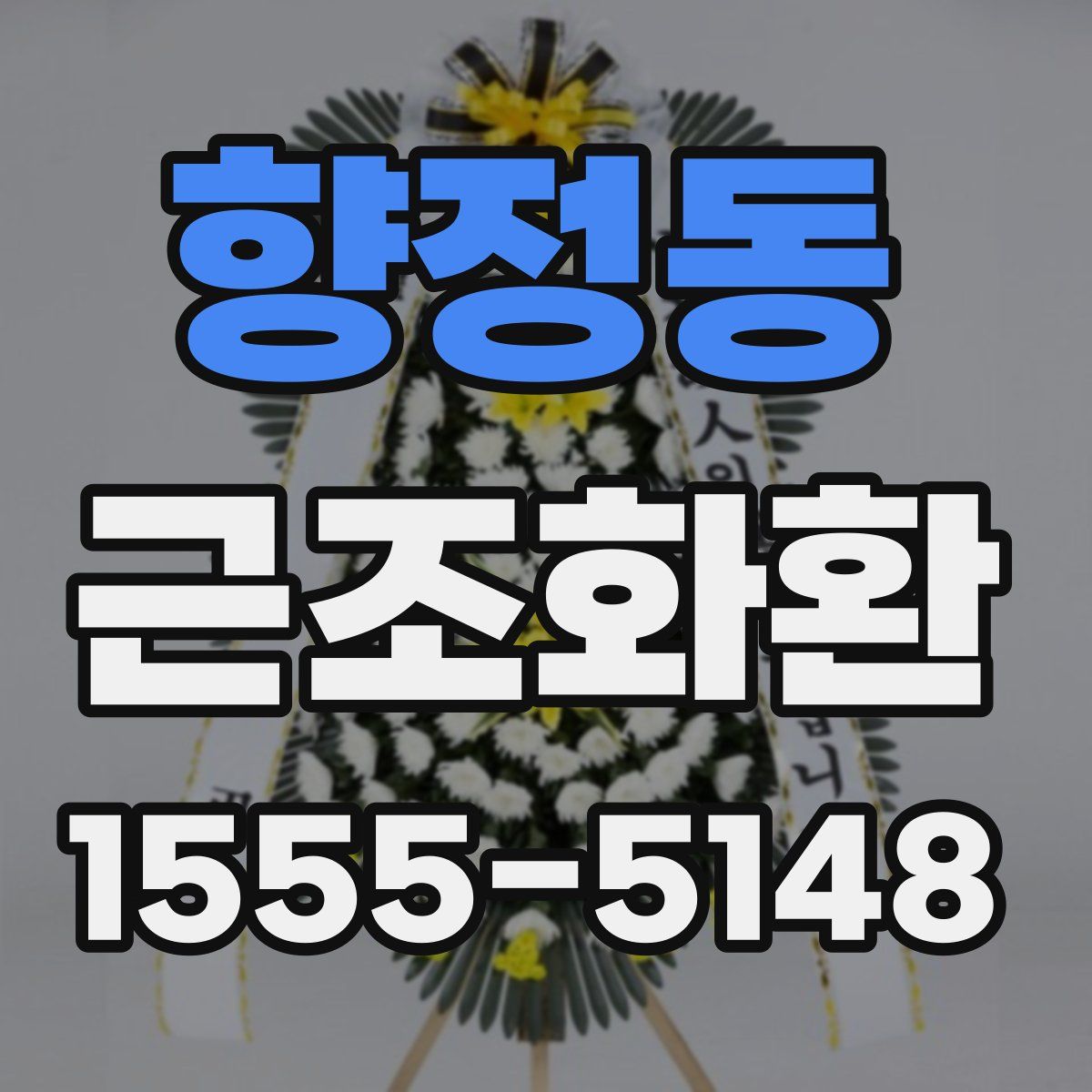 향정동 근조화환