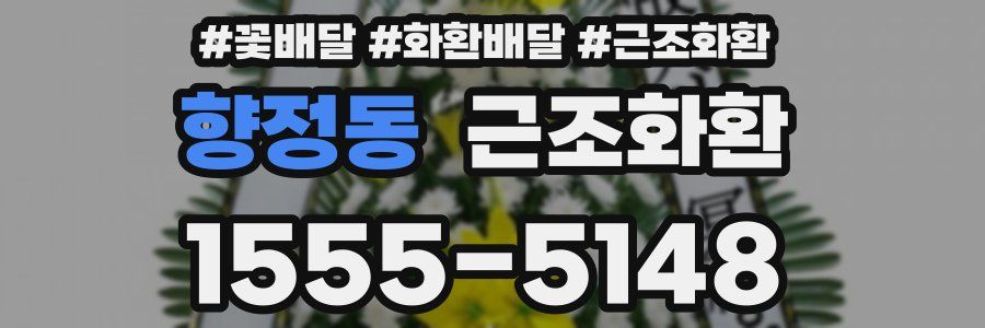 향정동 근조화환