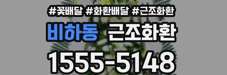 비하동 근조화환