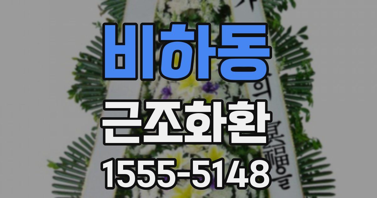 비하동 근조화환