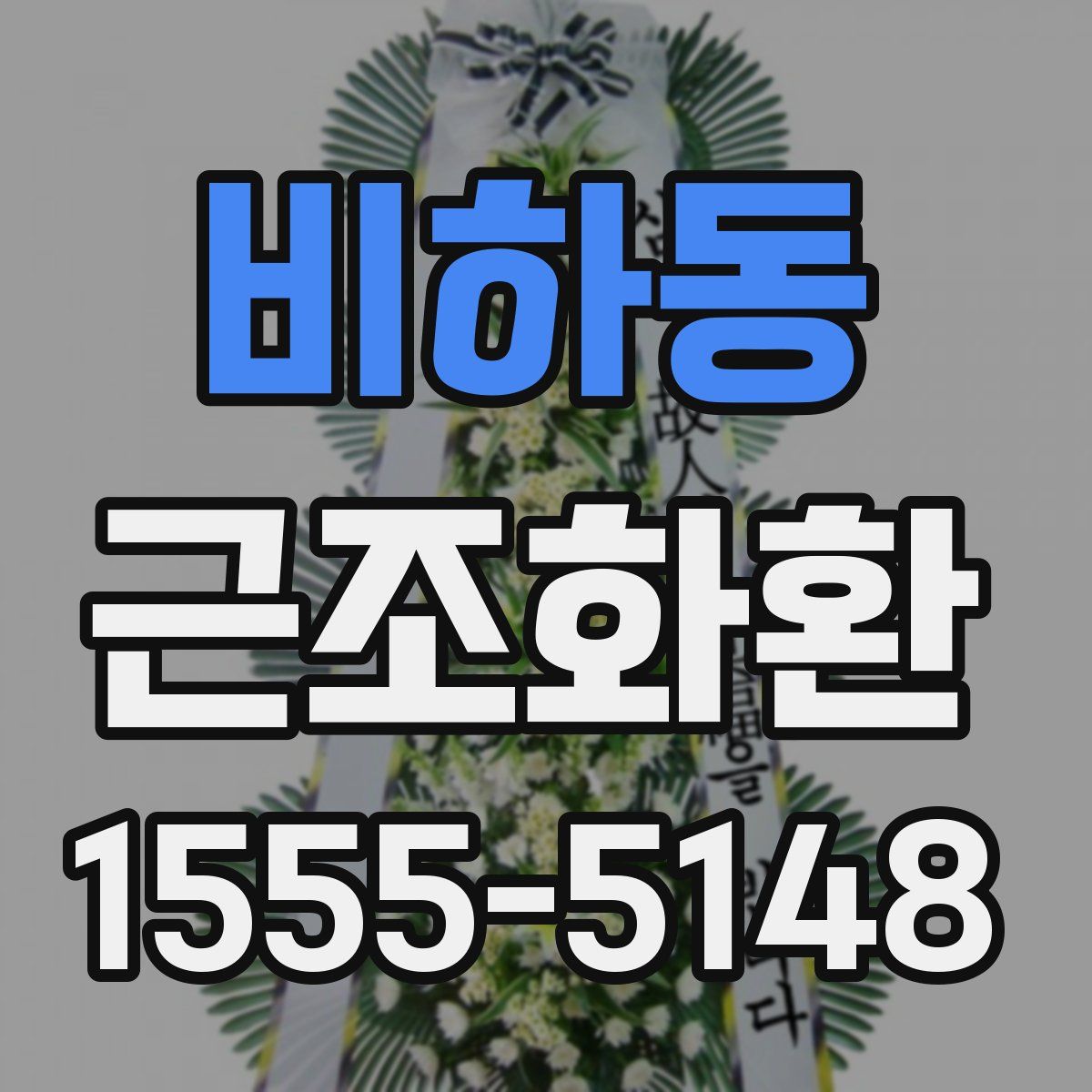 비하동 근조화환