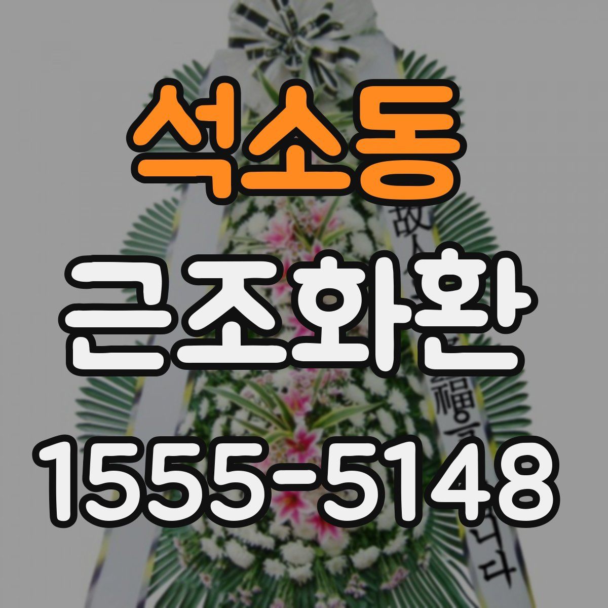 석소동 근조화환