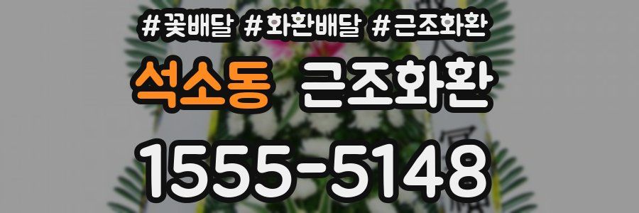 석소동 근조화환