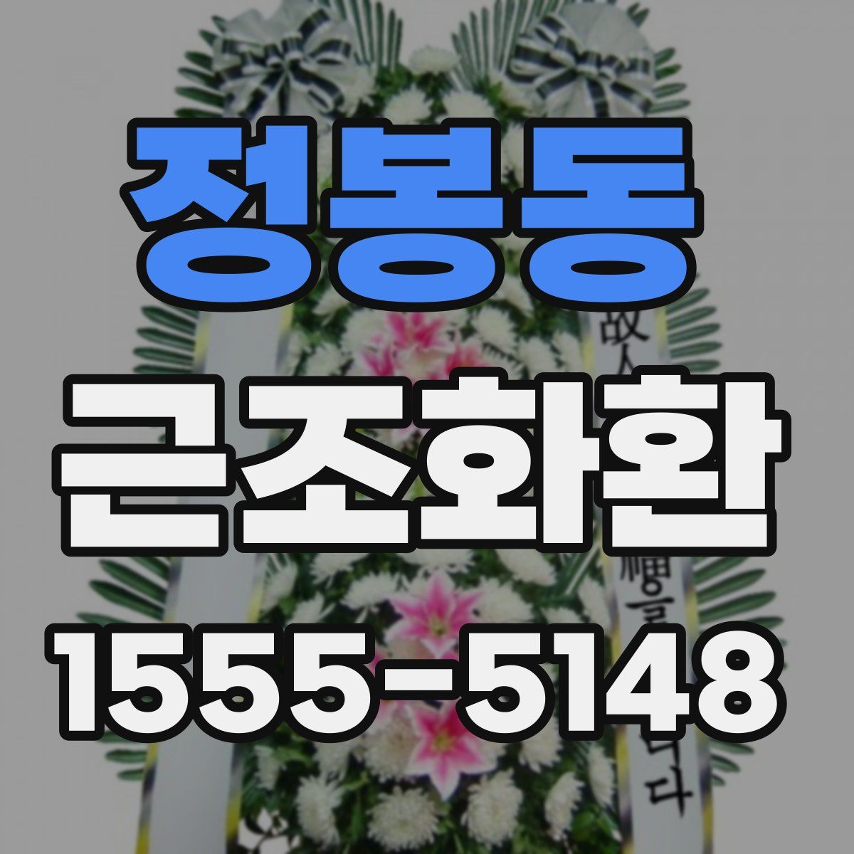 정봉동 근조화환