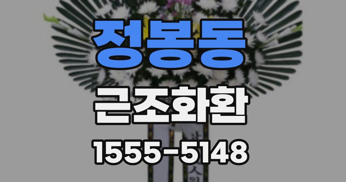 정봉동 근조화환