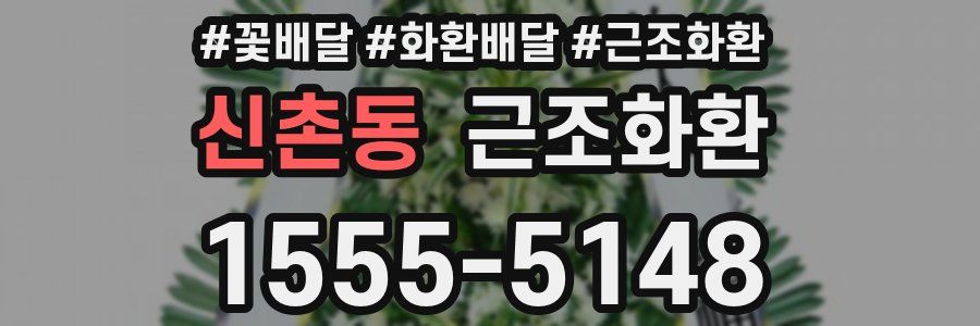 신촌동 근조화환