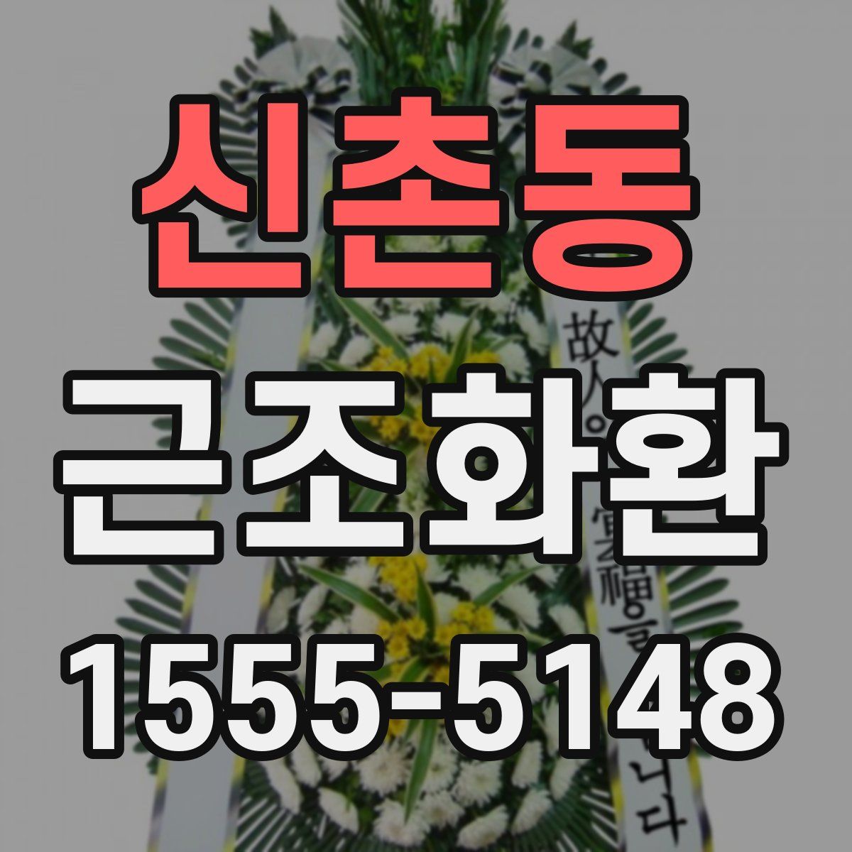 신촌동 근조화환