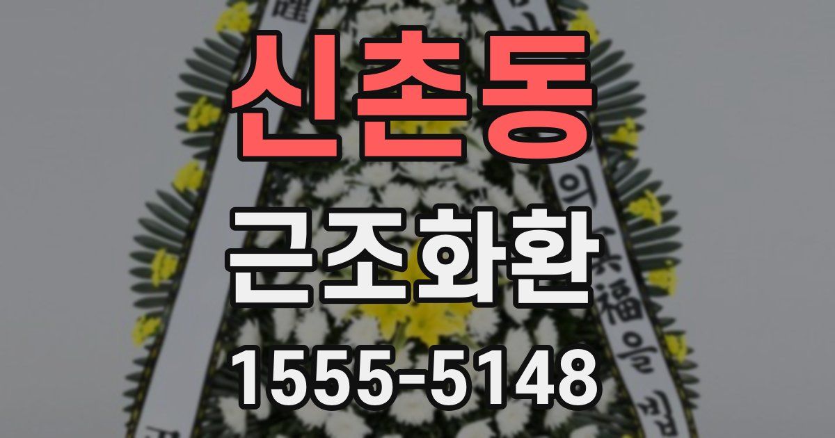 신촌동 근조화환