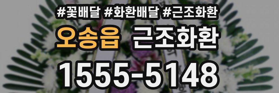 오송읍 근조화환