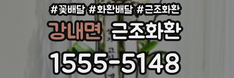 강내면 근조화환