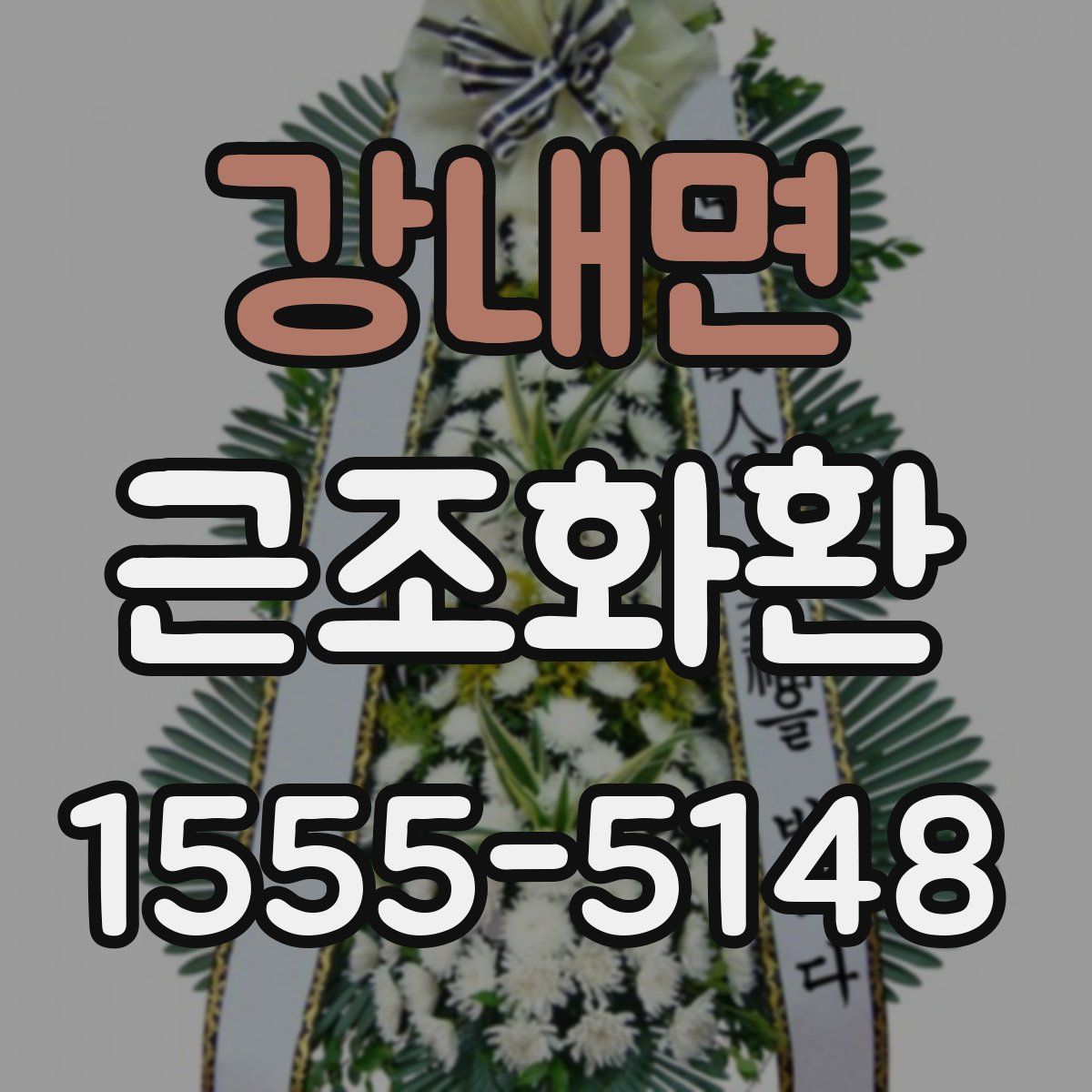 강내면 근조화환