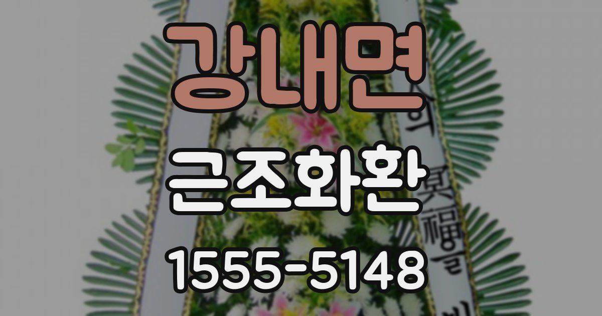 강내면 근조화환