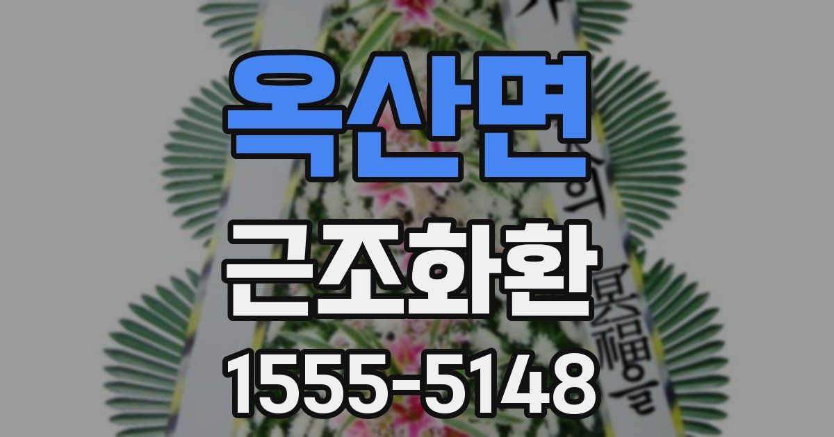 옥산면 근조화환