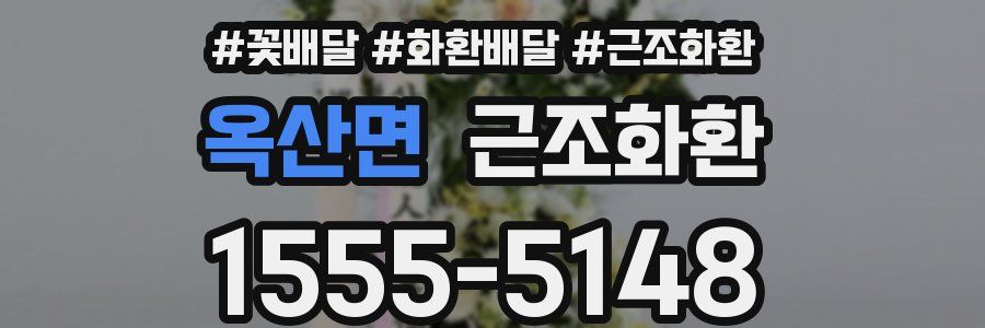 옥산면 근조화환