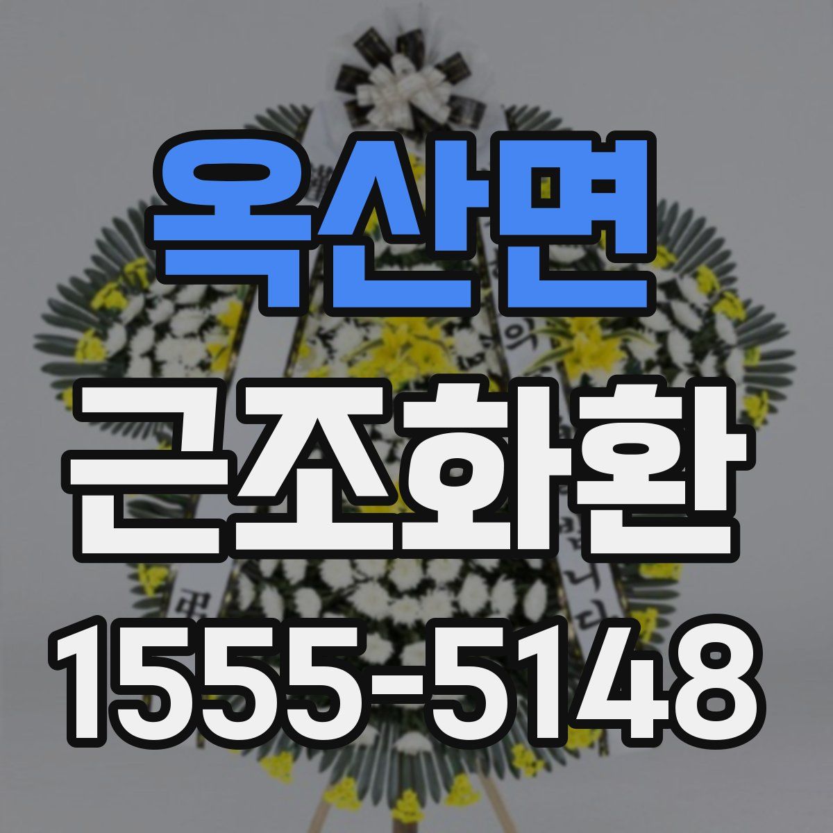 옥산면 근조화환