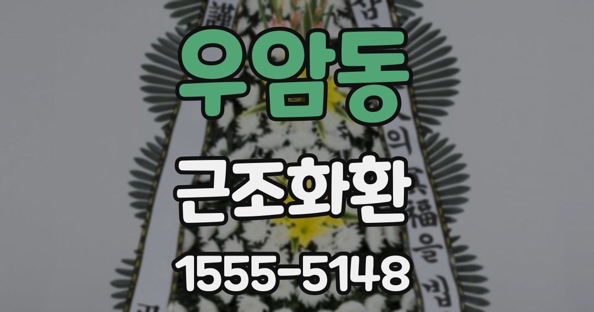 우암동 근조화환