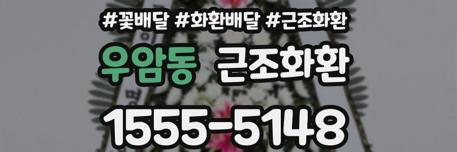 우암동 근조화환