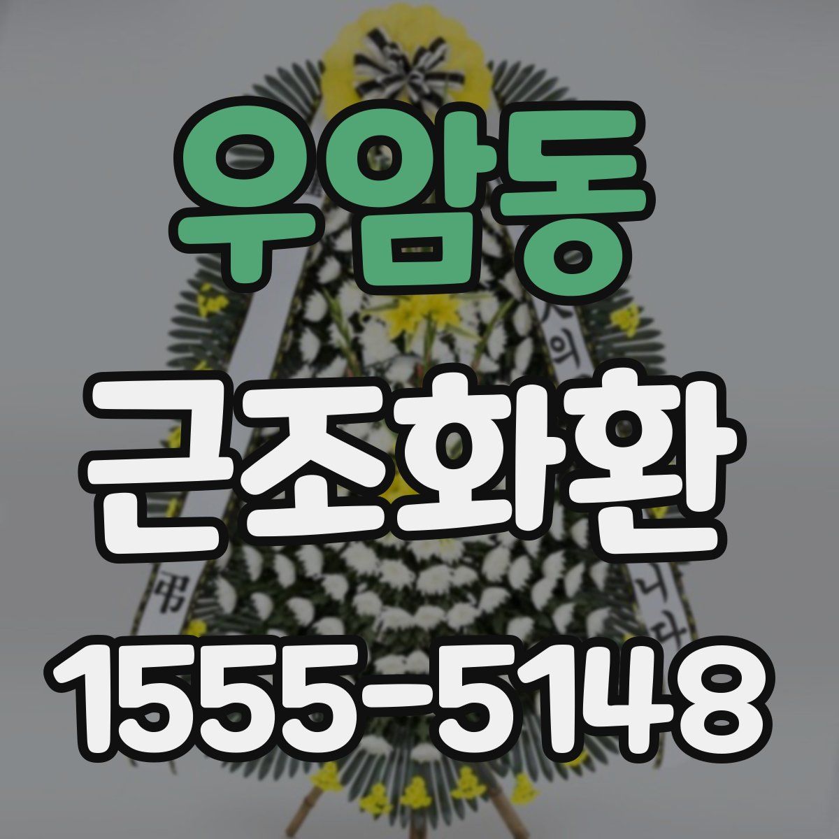 우암동 근조화환
