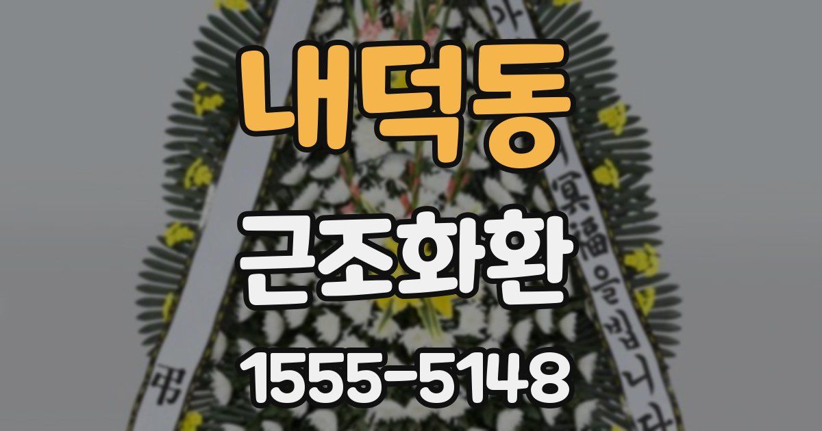 내덕동 근조화환