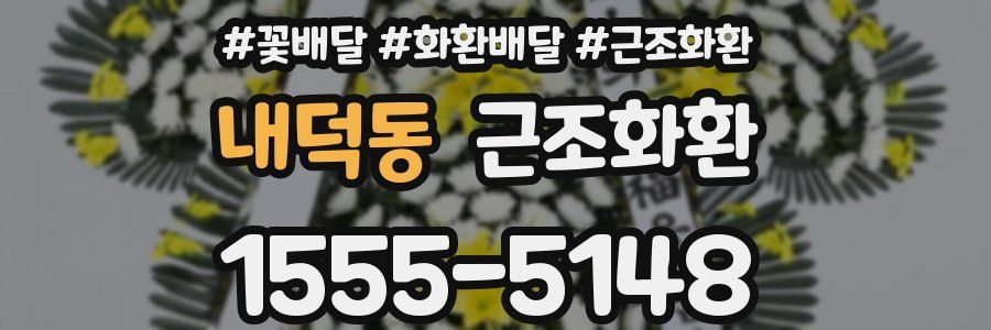 내덕동 근조화환