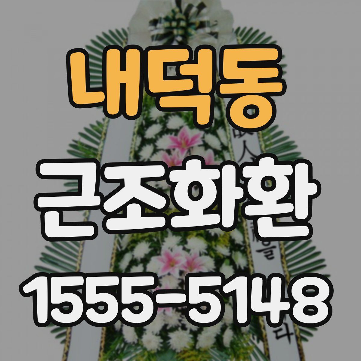 내덕동 근조화환