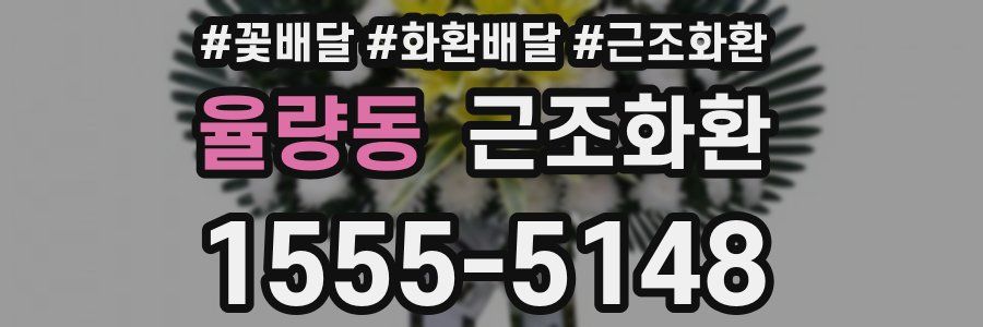 율량동 근조화환