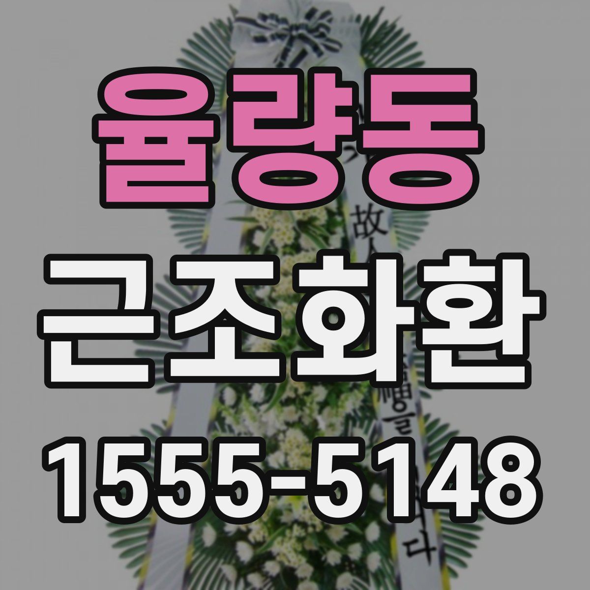 율량동 근조화환