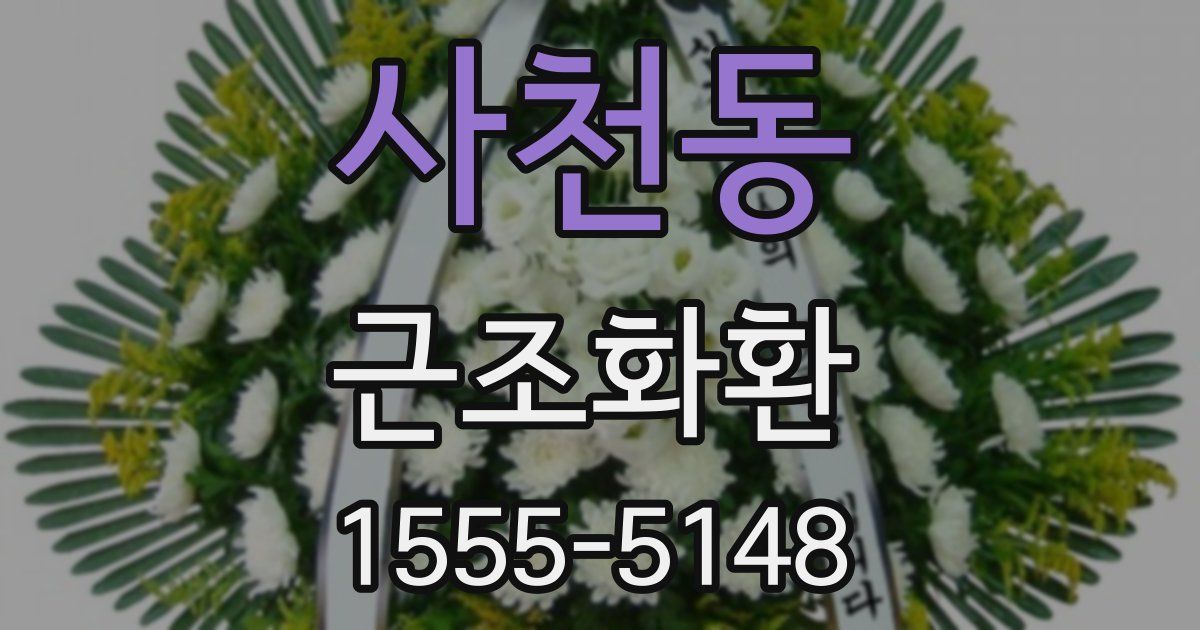 사천동 근조화환