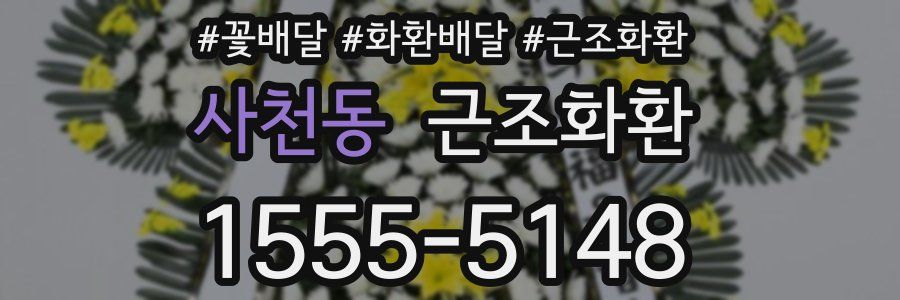 사천동 근조화환