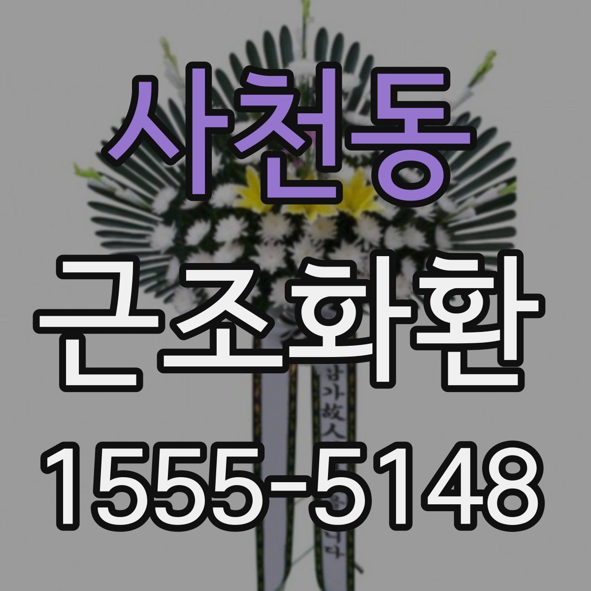 사천동 근조화환