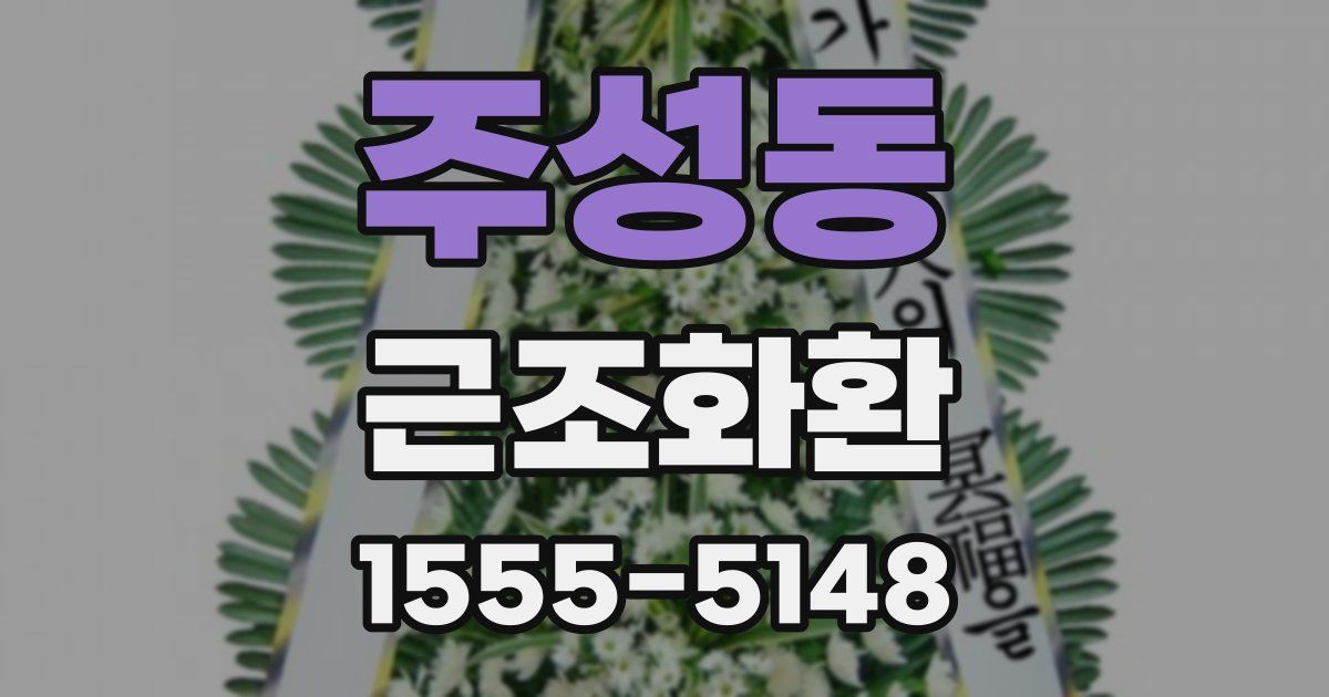 주성동 근조화환