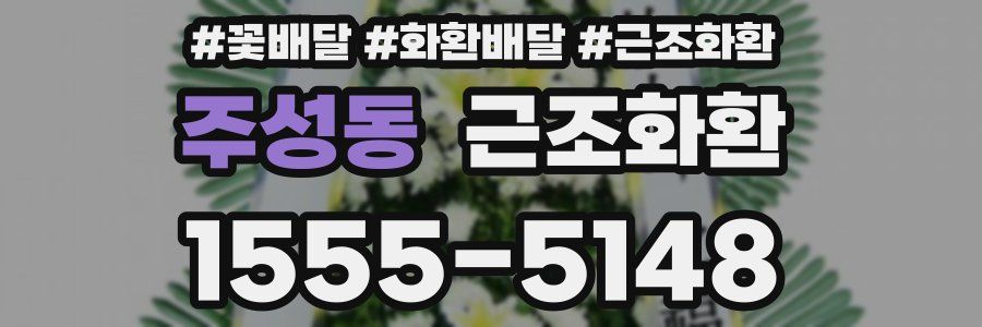 주성동 근조화환