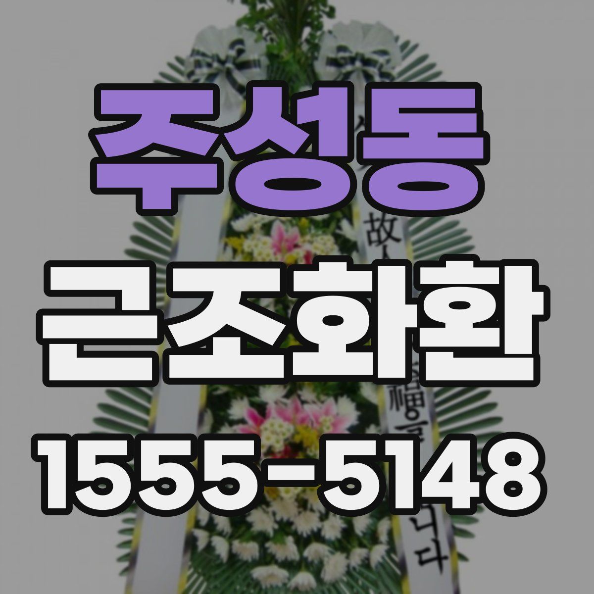 주성동 근조화환