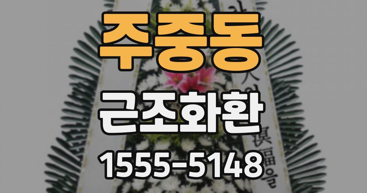 주중동 근조화환